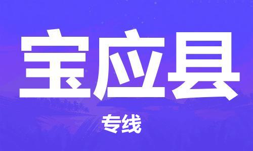 邯郸到宝应县物流|邯郸到宝应县专线|诚信立足