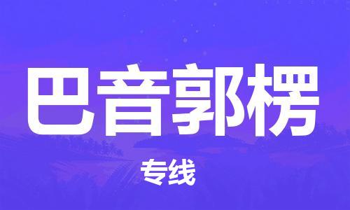 邢台到巴音郭楞物流公司-邢台物流到巴音郭楞（市-县区-直达配送）已更