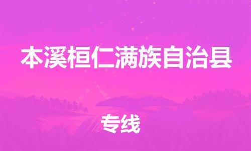 邯郸到本溪桓仁满族自治县物流专线-邯郸到本溪桓仁满族自治县货运-合理装卸