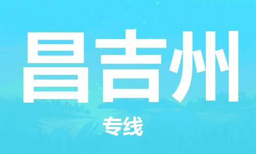 武汉到昌吉州物流公司,武汉至昌吉州货运,武汉到昌吉州物流专线