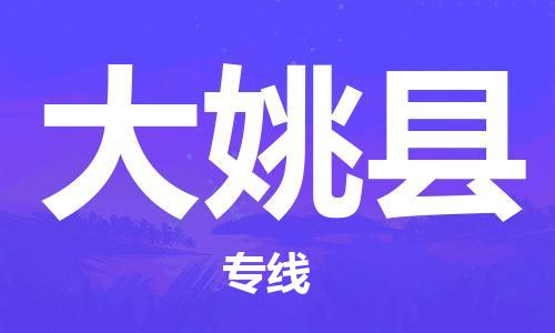 邢台到大姚县物流公司-邢台物流到大姚县（市-县区-直达配送）已更