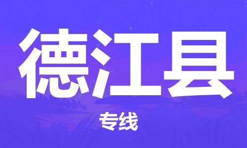 邯郸到德江县物流公司-邯郸到德江县专线-实时定位