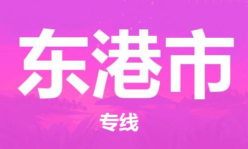 邢台到东港市物流公司-邢台至东港市专线为冷链行业保驾护航