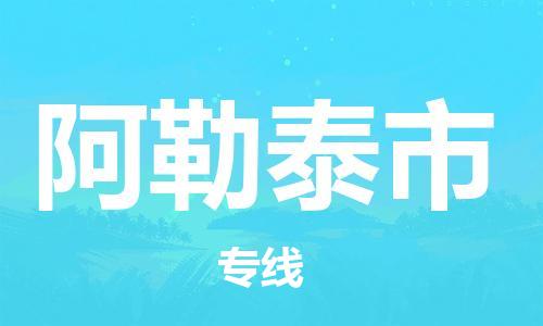 武汉到阿勒泰市物流公司-武汉物流到阿勒泰市（今日/报价）已更新