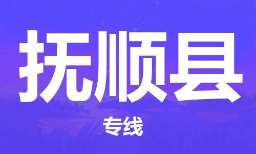 邯郸到抚顺县物流-邯郸至抚顺县货运稳定运输专线