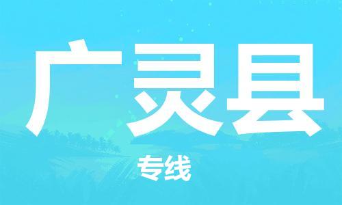 邯郸到广灵县物流公司-邯郸到广灵县专线-实时定位