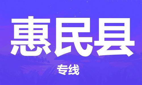 邯郸到惠民县物流公司-邯郸到惠民县专线-实时定位