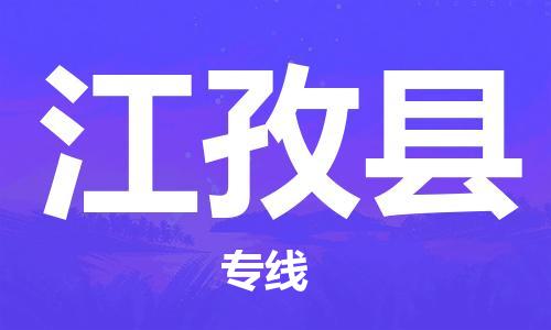 邯郸到江孜县物流公司-邯郸到江孜县专线-实时定位