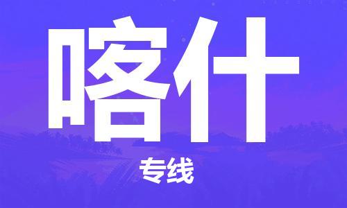 邯郸到喀什专线物流公司_邯郸到喀什专线货运