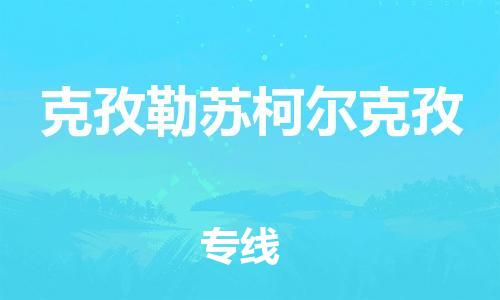 邯郸到克孜勒苏柯尔克孜专线物流公司_邯郸到克孜勒苏柯尔克孜专线货运