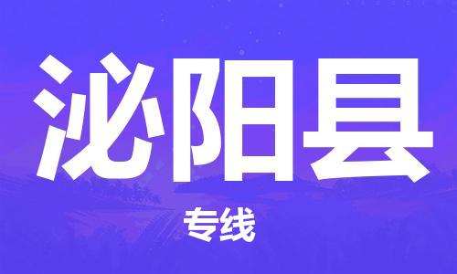 邯郸到泌阳县物流-邯郸至泌阳县货运稳定运输专线