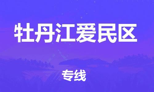 邯郸到牡丹江爱民区物流专线-邯郸至牡丹江爱民区货运高品质为您的生意保驾护航