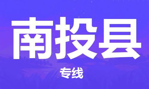 邯郸到南投县物流公司-邯郸到南投县专线-实时定位