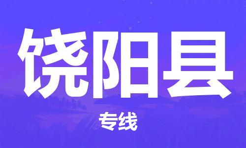 邯郸到饶阳县物流-邯郸至饶阳县货运稳定运输专线