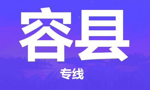 邯郸到荣县物流专线-荣县到邯郸货运-物流服务