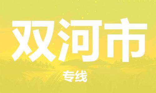 沧州到双河市物流-沧州到双河市专线-实时定