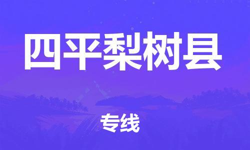 邯郸到四平梨树县物流专线-邯郸至四平梨树县货运高品质为您的生意保驾护航