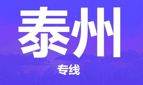 邢台到泰州物流公司-邢台物流到泰州（市-县区-直达配送）已更