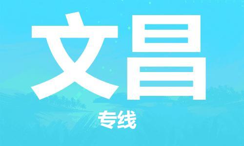 邢台到文昌物流公司-邢台物流到文昌（市-县区-直达配送）已更