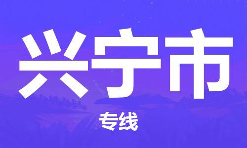 沧州到兴宁市物流公司-沧州到兴宁市专线-实时追踪