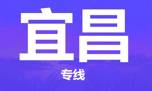 邯郸到宜昌物流专线-邯郸至宜昌货运托运物流专线官网