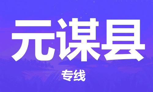 邯郸到元谋县物流公司-邯郸到元谋县专线-实时定位