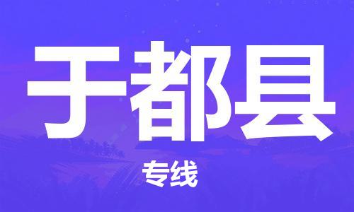 邯郸到于都县物流|邯郸到于都县专线|诚信立足