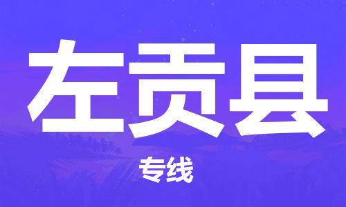 邯郸到左贡县物流公司-邯郸到左贡县专线-实时定位